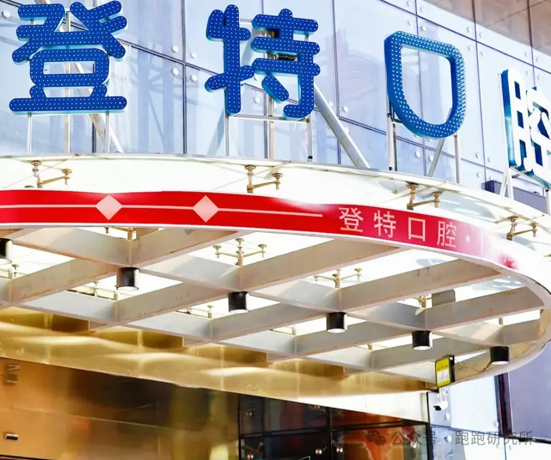 四,福州登特口腔医院