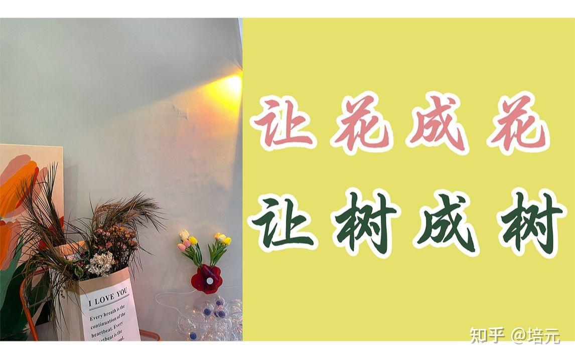 也谈“让花成花，让树成树” - 知乎