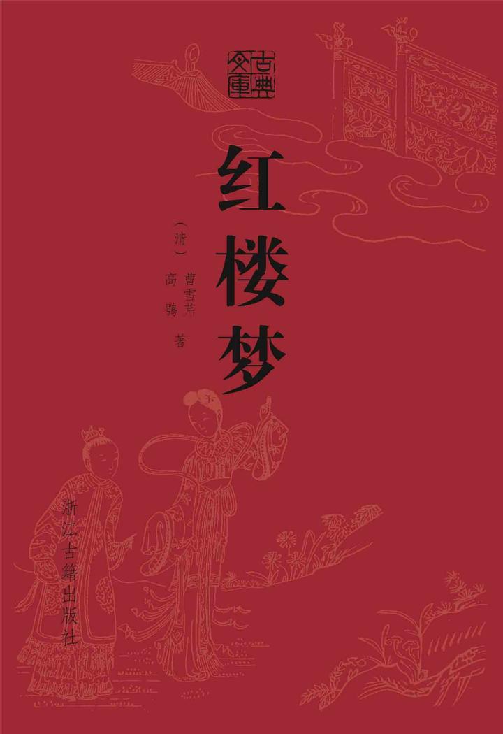 《红楼梦》的真正结局应该是怎样的?