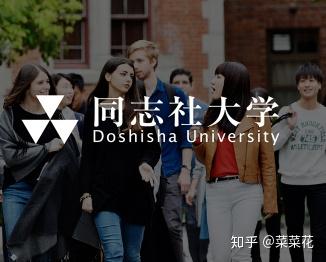 同志社大学sgu申请之学部国际教养专业分析说明会 知乎