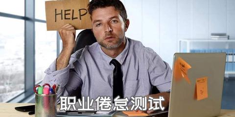 工作适应障碍 Wa - 知乎