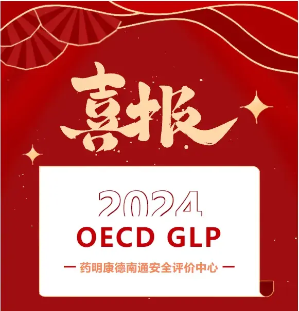 安全评价药明康德南通安全评价中心首次通过oecdglp认证
