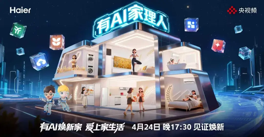 全网曝光量超2亿，海尔x央视频《有AI家理人（第二季）》打造智慧家居焕新范本
