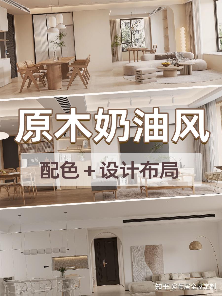 原木奶油风装修全解析,蕉居喊你抄作业了! - 知乎