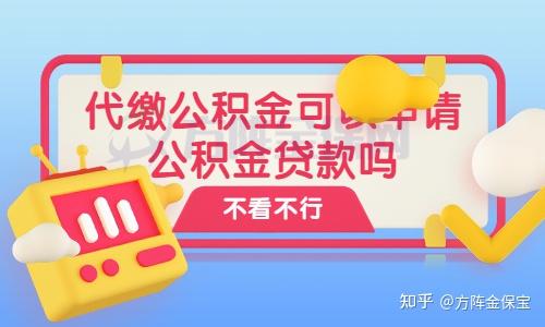 详聊代缴公积金可以申请公积金贷款吗 - 知乎