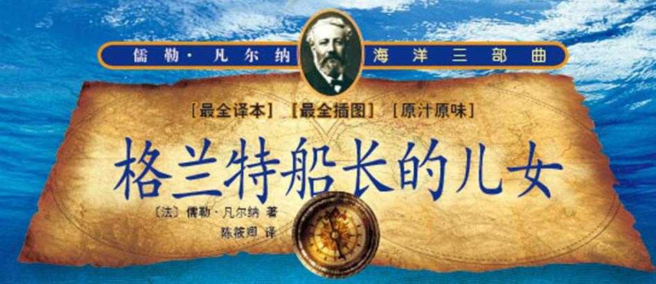 《格兰特船长的儿女》~儒勒·凡尔纳三部曲