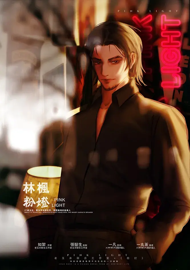 剧本杀《粉灯》丨夜幕降临,华灯初上.