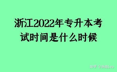 浙江2022年專升本考試時間是什麼時候