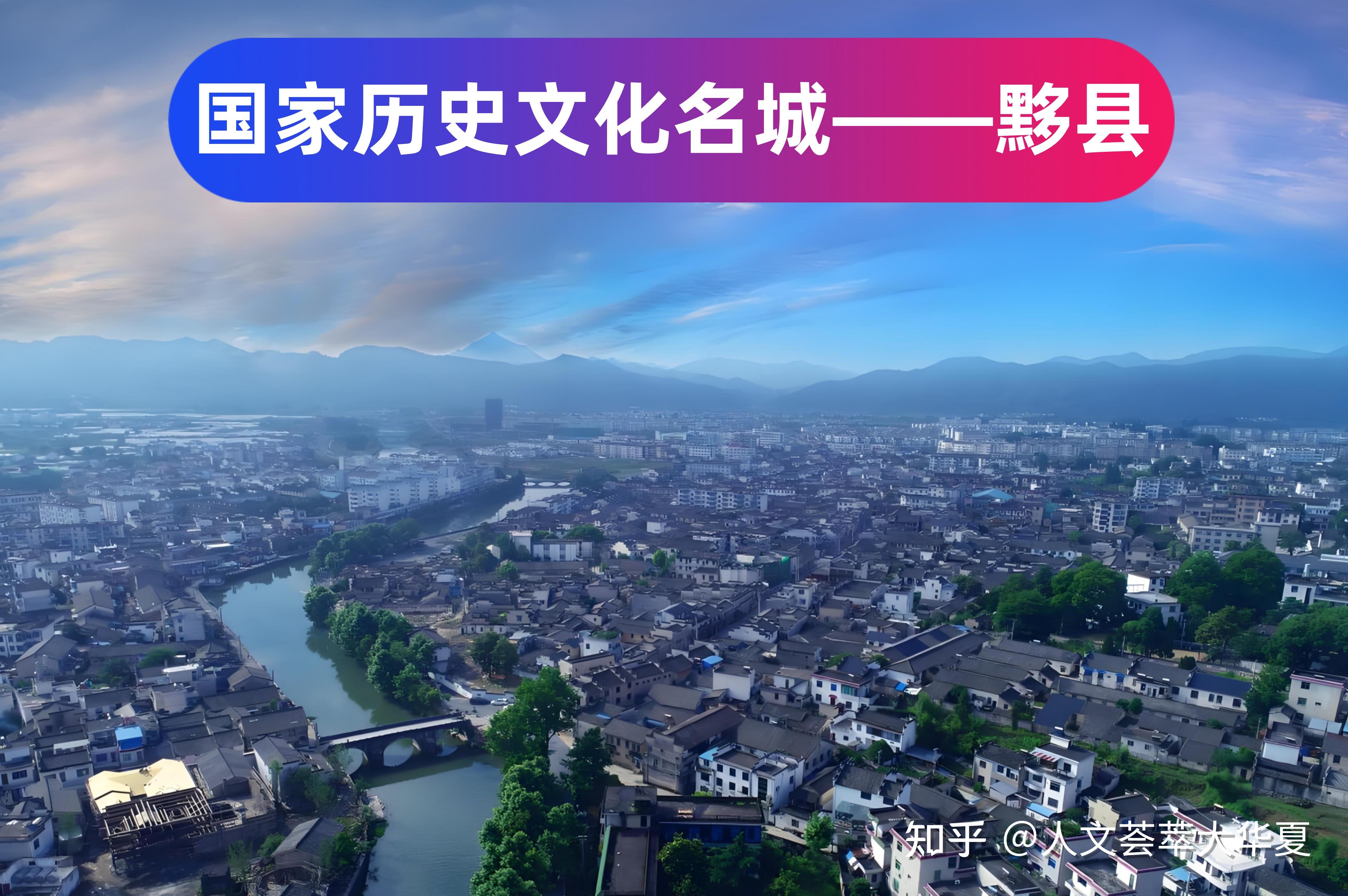 国家历史文化名城——黟县 - 知乎
