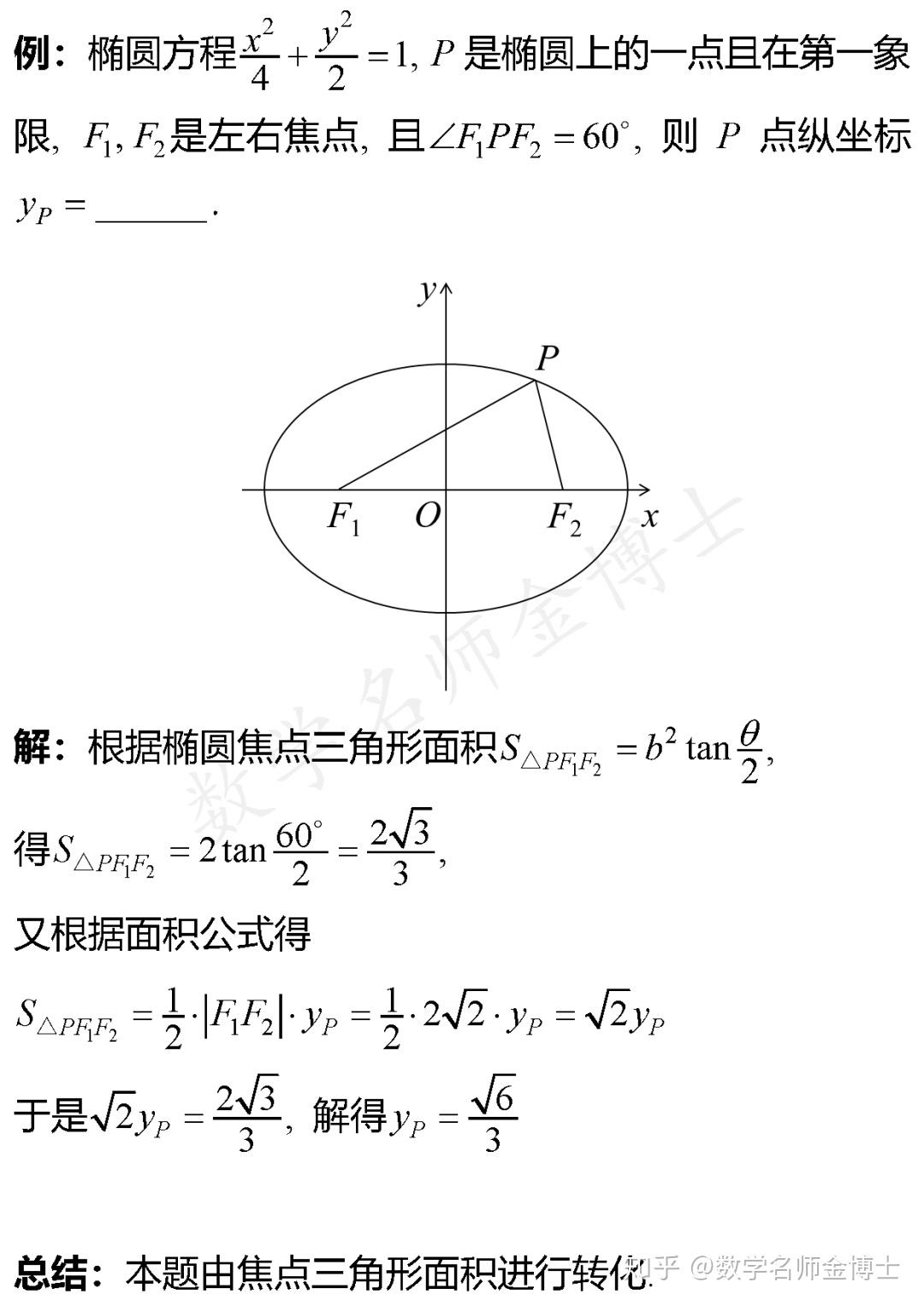 焦点弦三角形图片