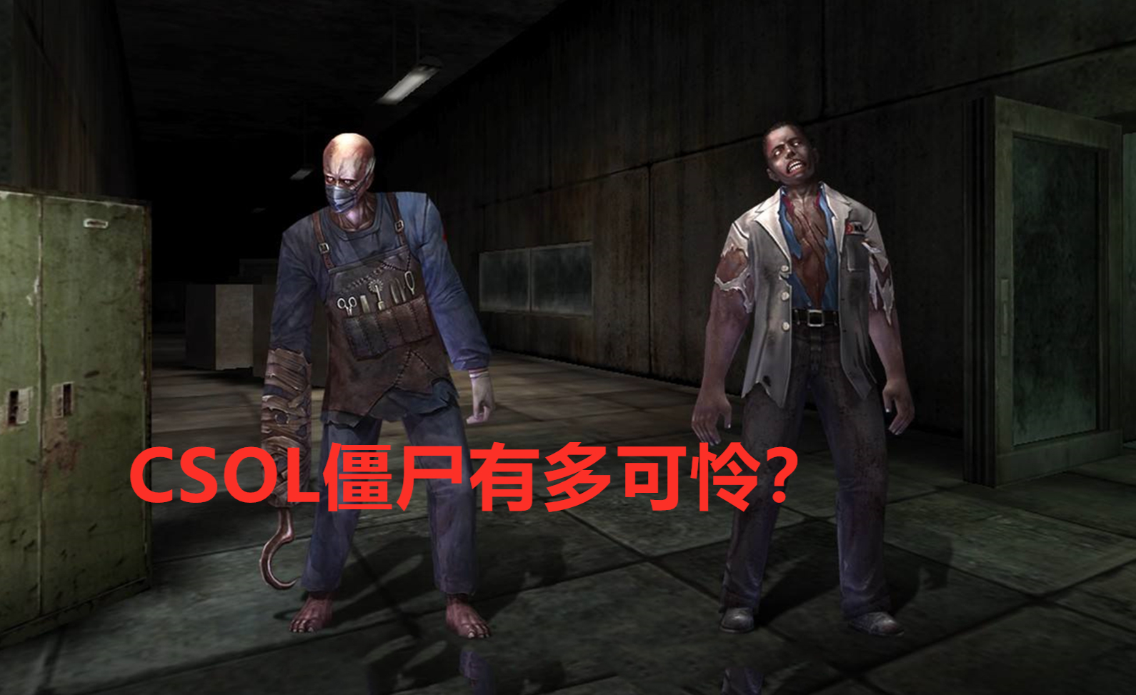 你真的了解csol的生化僵尸吗?深度分析灾厄蛛后的背景剧情