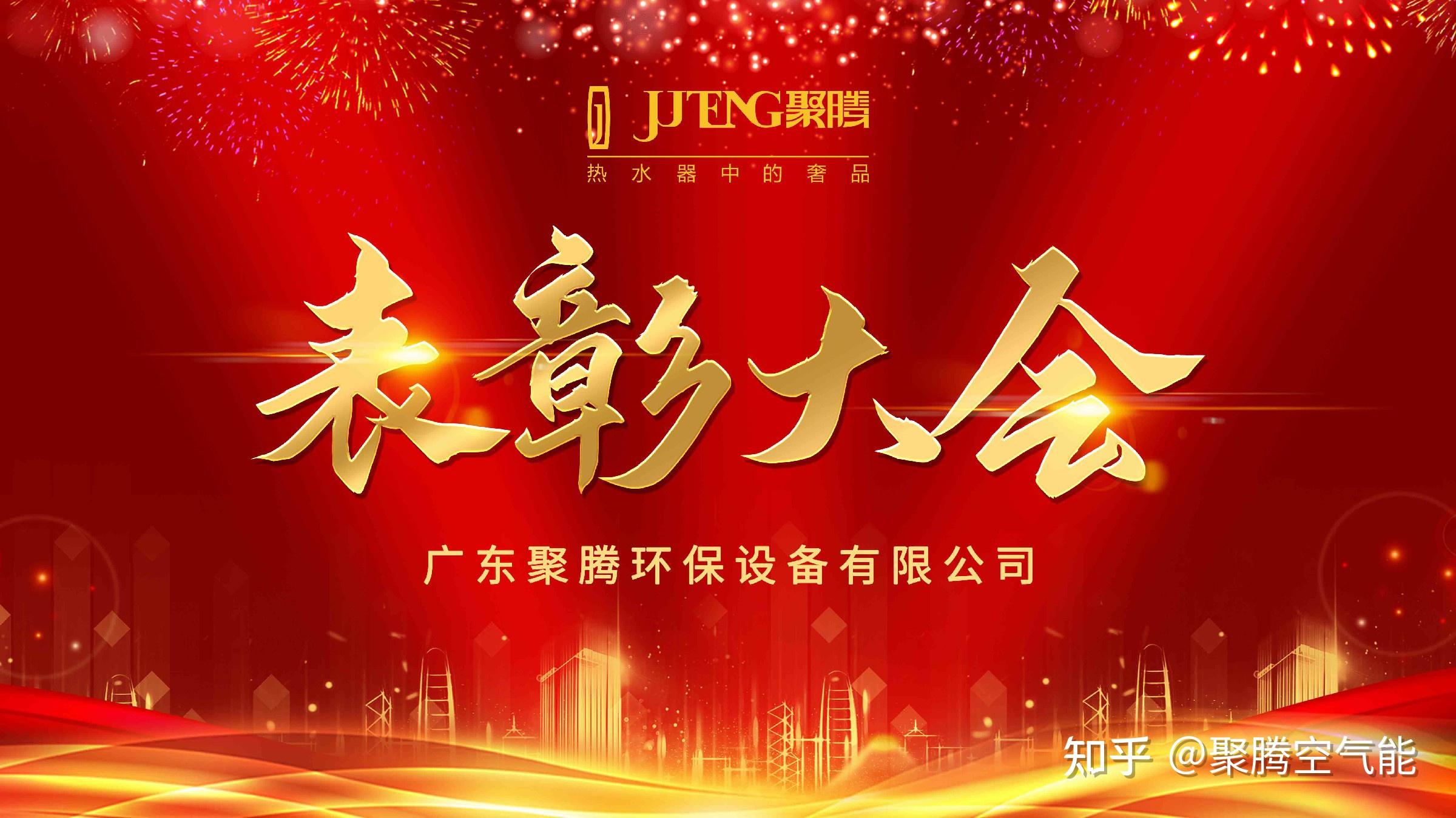 聚力赢变共创未来聚腾2020年度优秀员工表彰大会