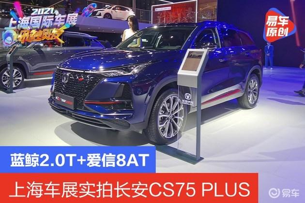 2021上海車展實拍:藍鯨2.0t 愛信8at 長安cs75 plus配置推薦 - 知乎