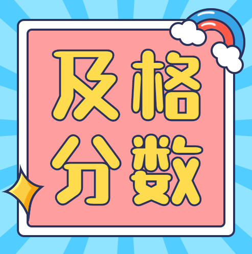 很肯定的告诉大家,想要网络教育统考大学英语b级及格, 必须要60分及