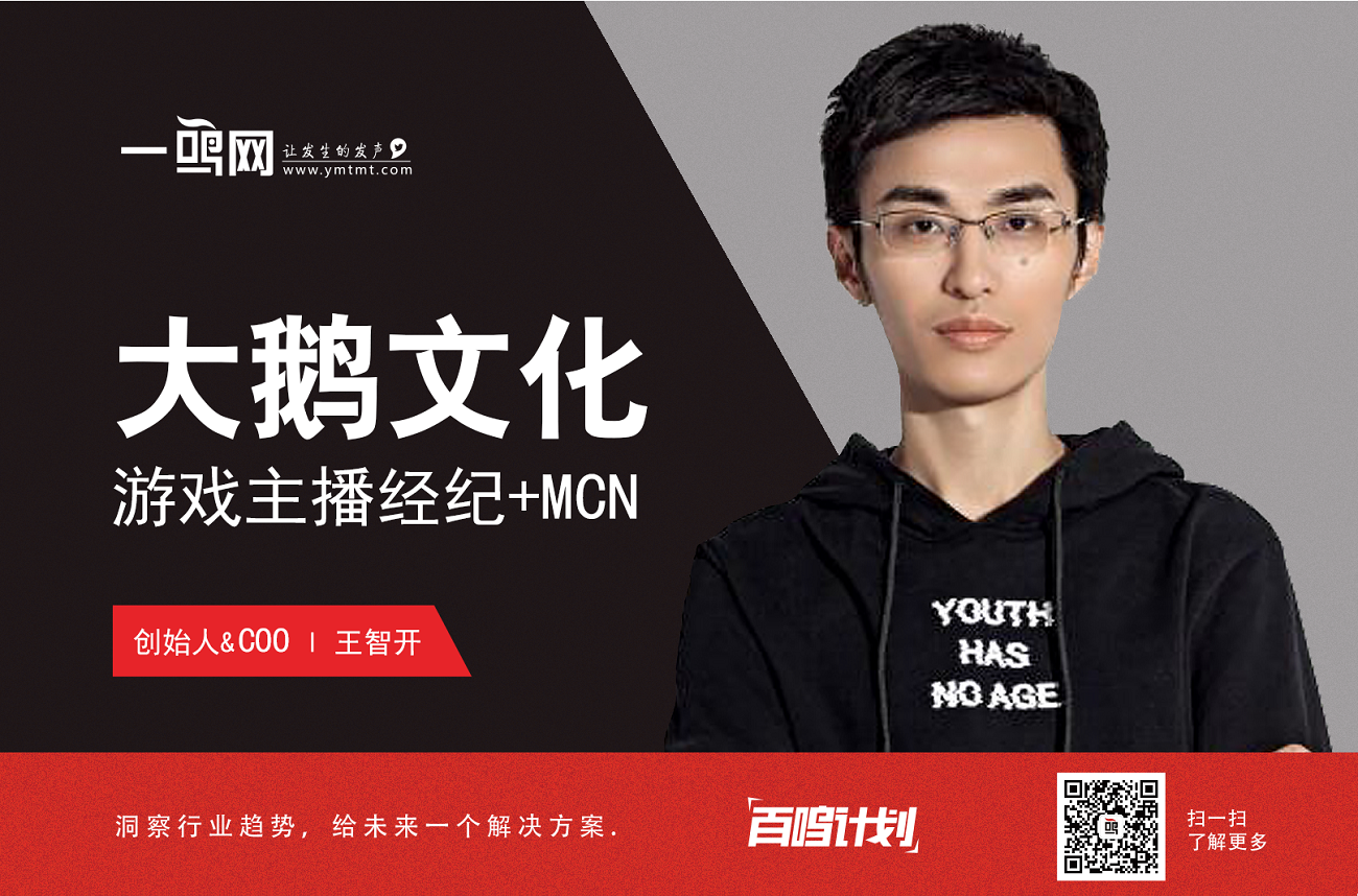 大鹅文化王智开移动电竞与mcn浪潮下游戏主播经纪该怎么玩