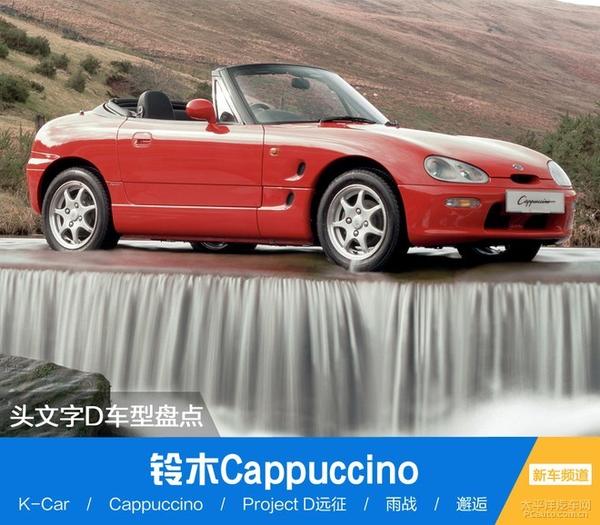 头文字d 车型盘点之铃木cappuccino 知乎