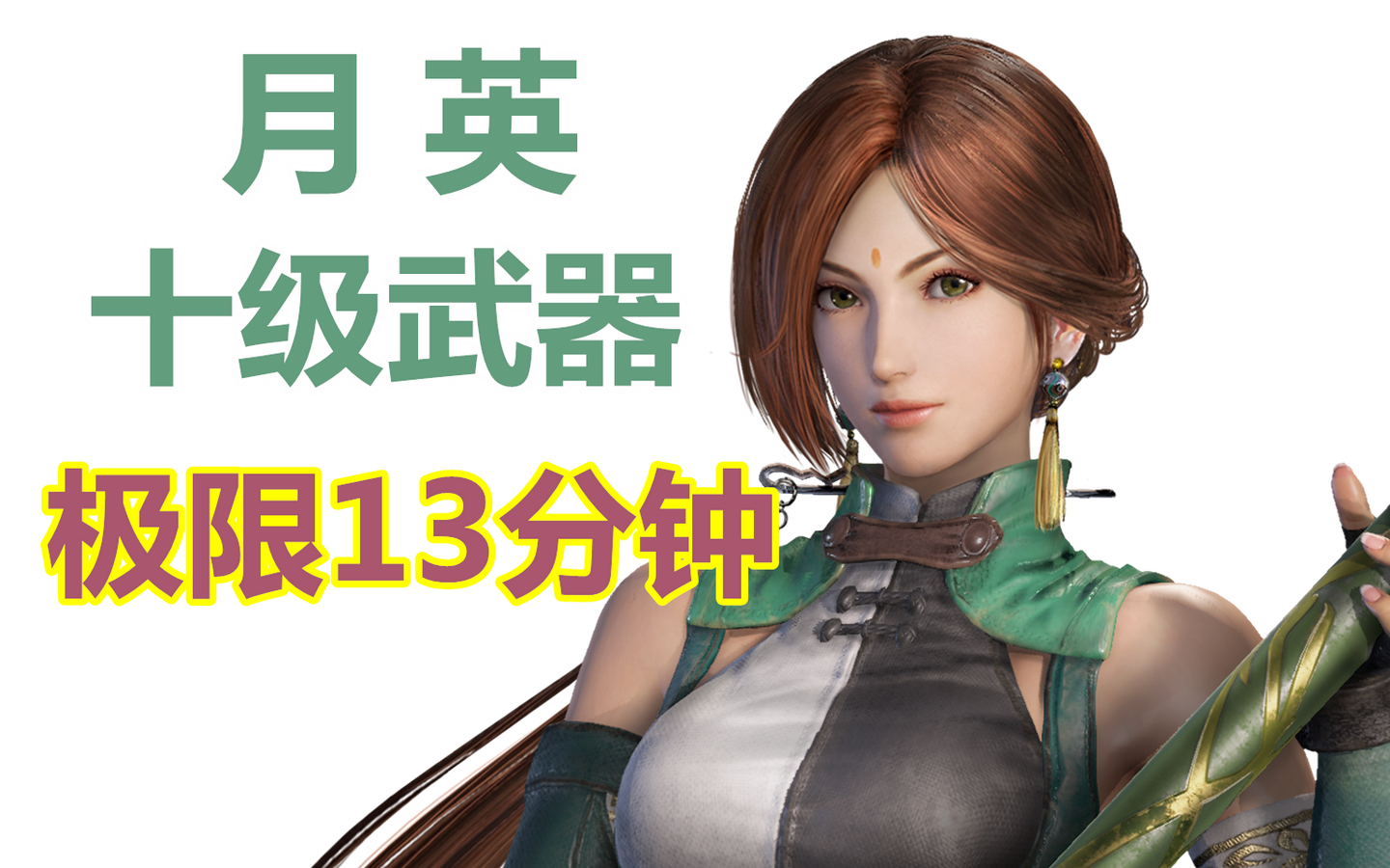 关于真三国无双3 南蛮夷平定战x月英十级武器 13分钟极简版的分享 知乎 关于真三国无双3 南蛮夷平定战x月英十级武器 13分钟极简版的分享 知乎