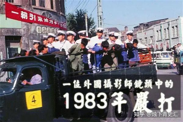 1983年全国“严打”时,有多位高干子弟被判处死刑,其中都有谁? - 知乎