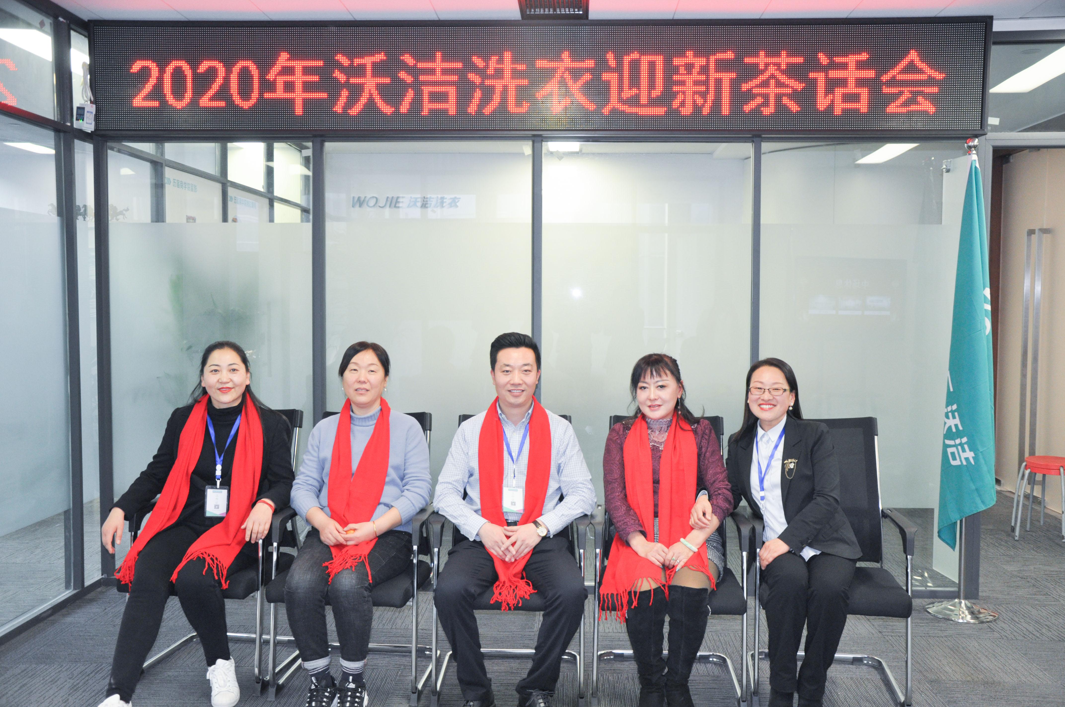 2020年度沃洁洗衣迎新茶话会顺利举办
