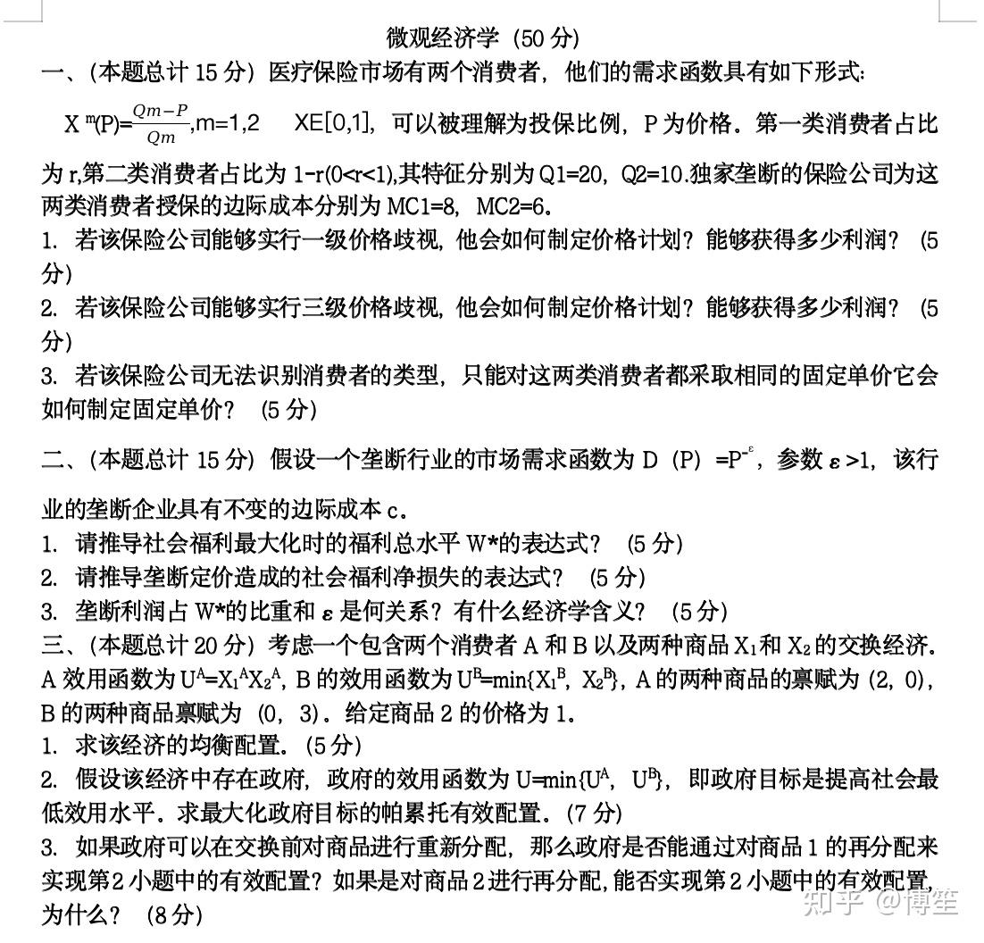 2023年人大802经济学综合考研真题(回忆版) - 知乎