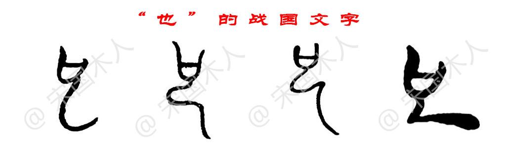 也:汉字的起源与演变(小学一年级语文生字 第67集) - 知乎