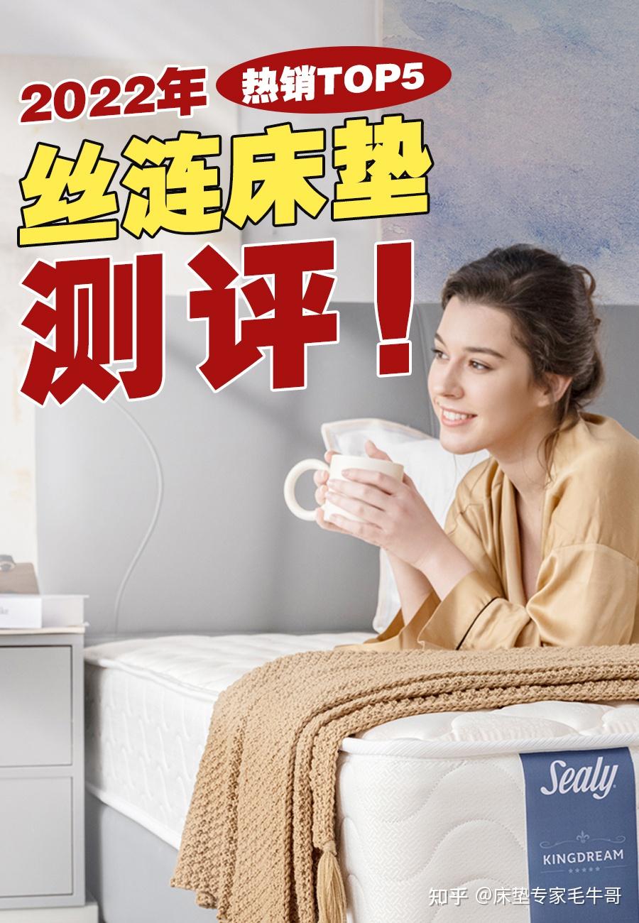 【丝涟床垫TOP5测评】丝涟线上线下人气款值得入手吗? - 知乎
