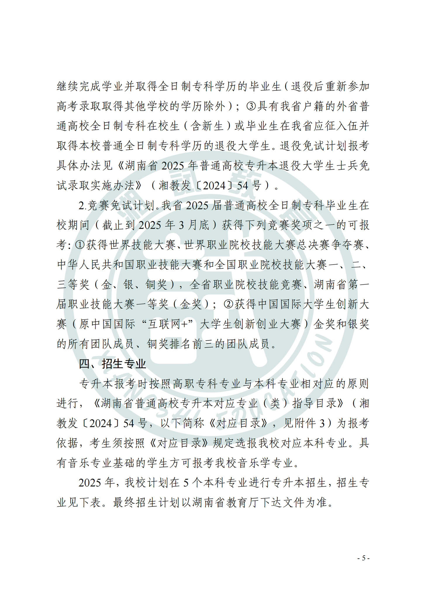 【招生简章&考试大纲】湖南理工学院2025年专升本招生章程 - 知乎