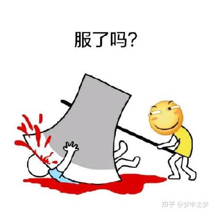 给大家分享一些有趣的滑稽表情包! - 知乎