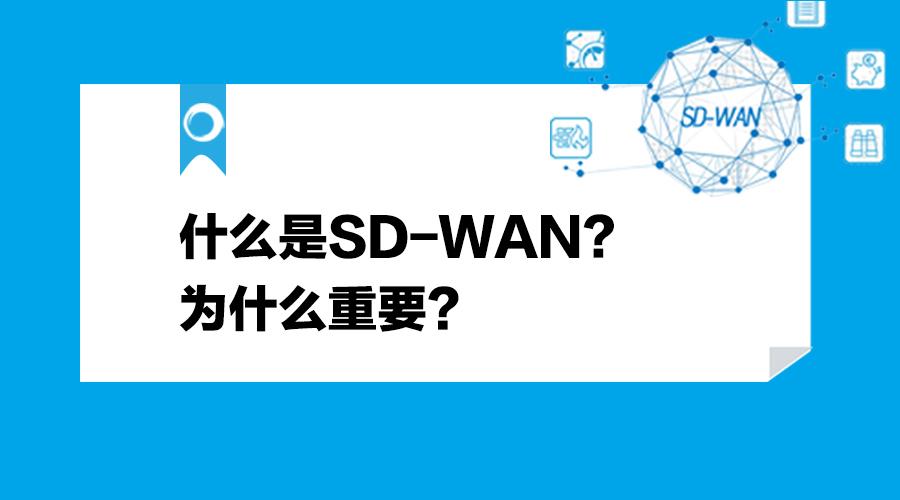 什么是SD-WAN,为什么重要？