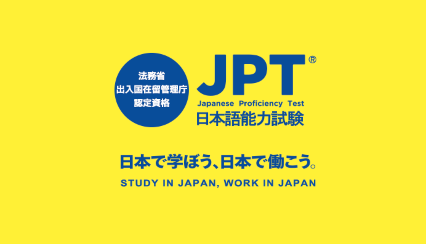 京都精华大学指定的那个jpt可以替代jlpteju的日语考试是个啥