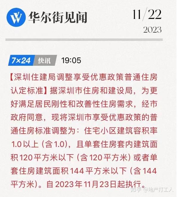 深圳住建局发布关于普通住房认定标准 - 知乎