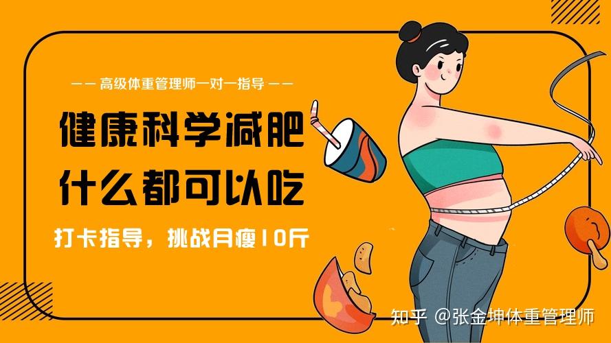 参加减肥指导,从128斤减到108斤,瘦了20斤的减肥食谱分享给你 - 知乎