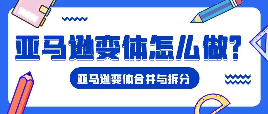 亚马逊变体是什么意思 亚马逊变体怎么做 知乎