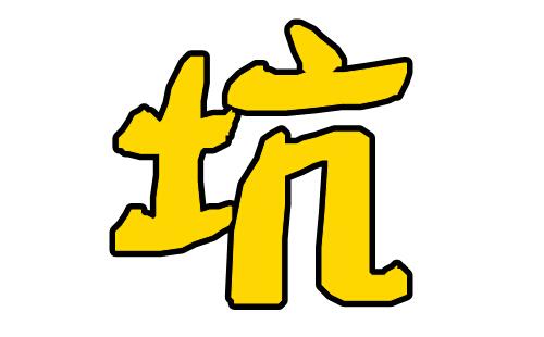 说说那些年租房被坑的故事