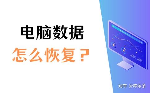 数据丢失了？电脑数据恢复3个方法！ - 知乎
