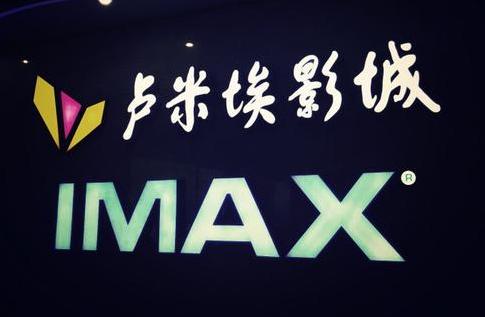 疫情防控不到位卢米埃影城等多家单位被点名