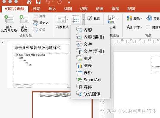 如何制作幻灯片母版(个人PPT母版制作) - 知乎