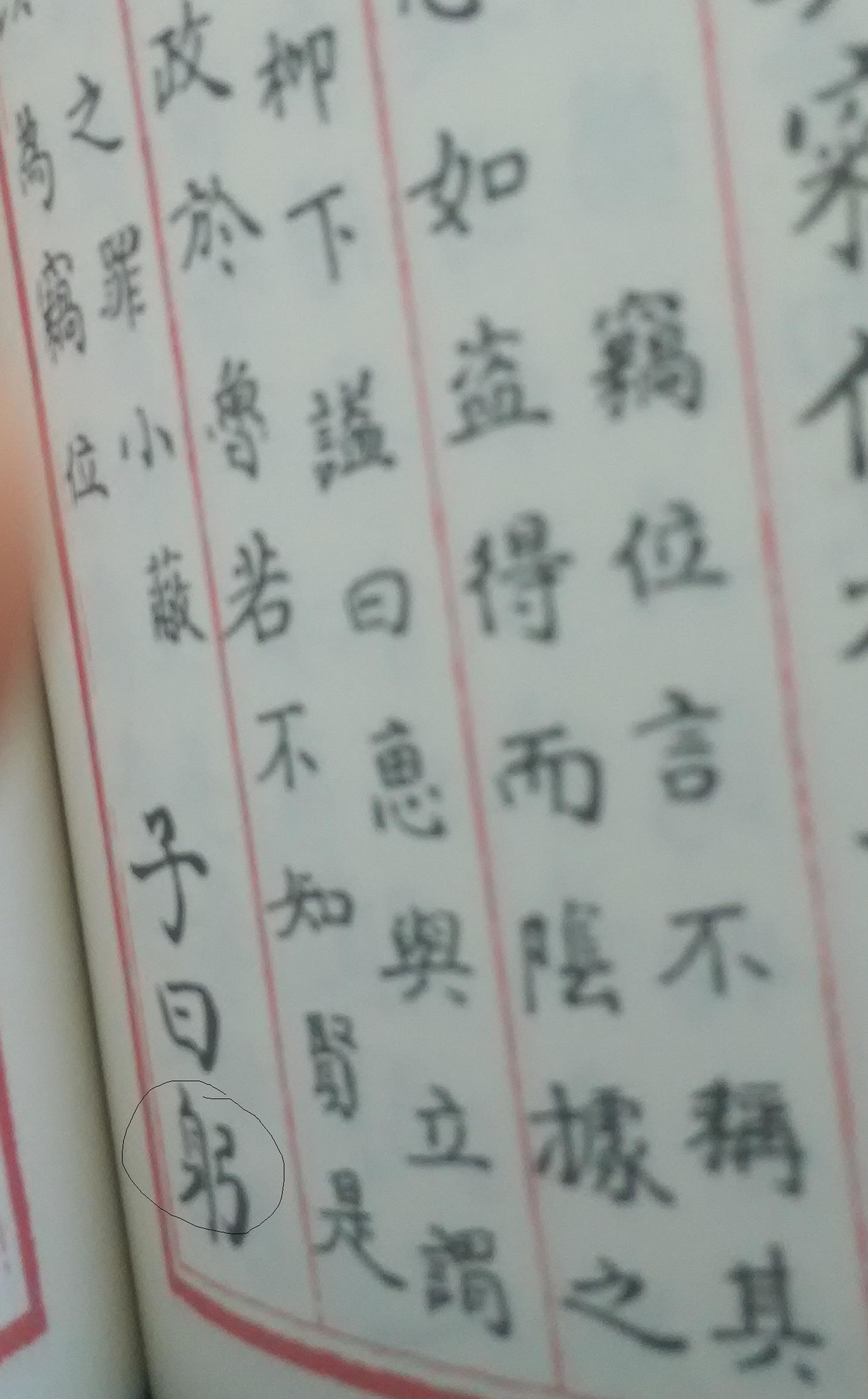 「身」字在作为偏旁部首时(中国大陆标准),那个