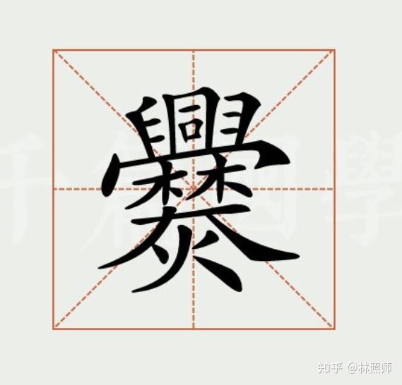 这个【爨】字你认识吗？它的意思和我们息息相关~ - 知乎