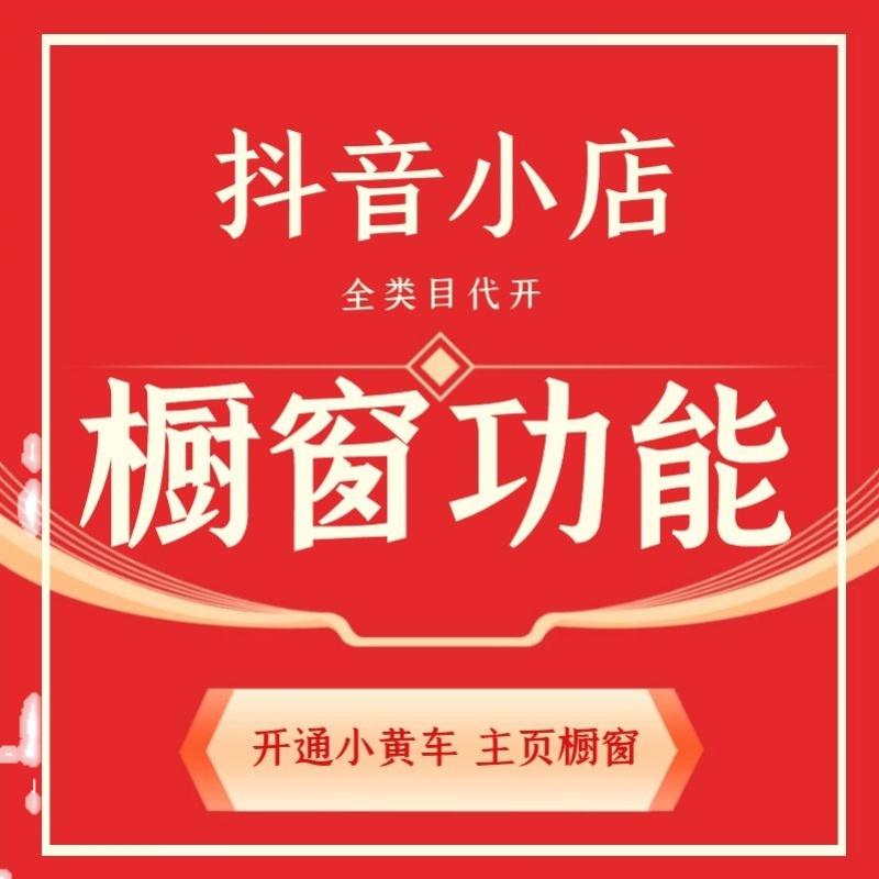抖音小店=抖音小店怎么开通商品橱窗