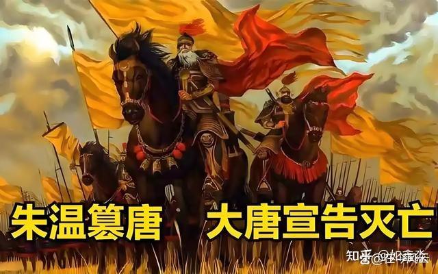 公元907年的今天 朱温篡唐唐朝亡 建后梁五代十国时代开始 - 知乎