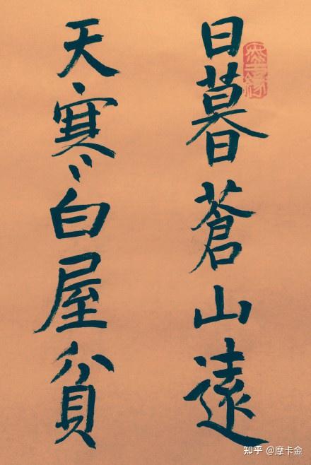 刘长卿诗逢雪宿芙蓉山主人楷书全文