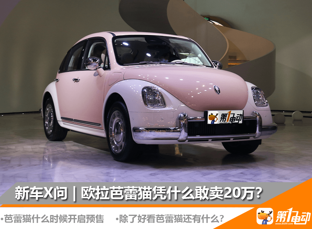 新车x问欧拉芭蕾猫凭什么敢卖20万除了好看还有什么