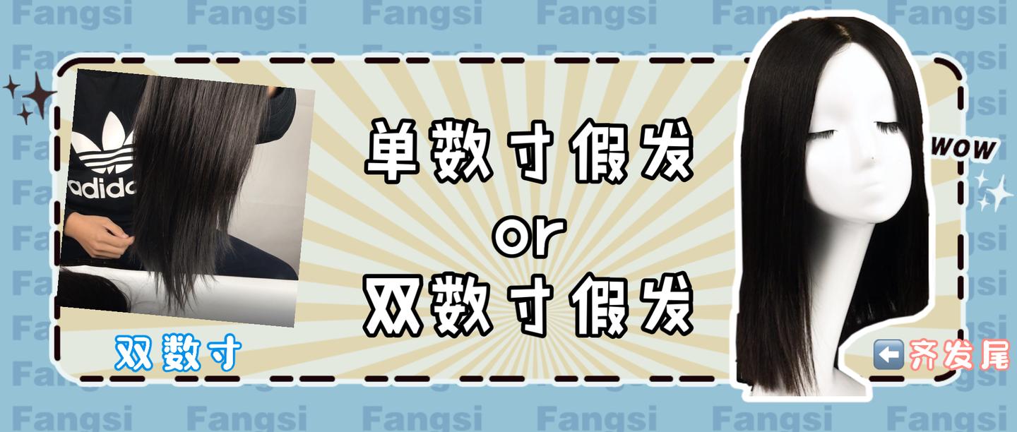 假发知识科普,为什么假发长度有单数寸和双数寸?