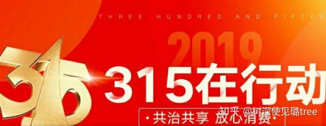 消費者權益在每年3月15日晚共同主辦並現場直播的一臺大型公益晚會