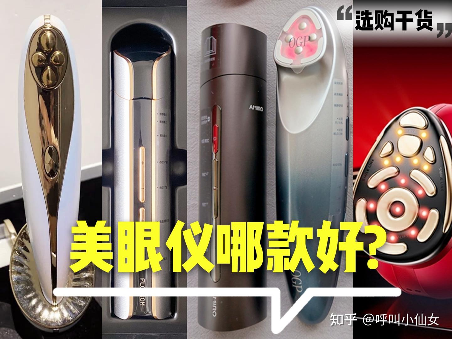 2026干货！美眼仪哪个牌子好？Amiro觅光、极萌、宙斯、宣伊、花至、金