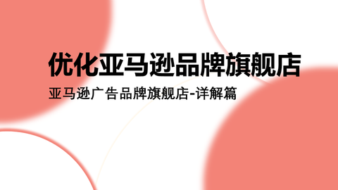 亚马逊品牌旗舰店怎么装修？亚马逊广告品牌旗舰店-详解篇01 - 知乎