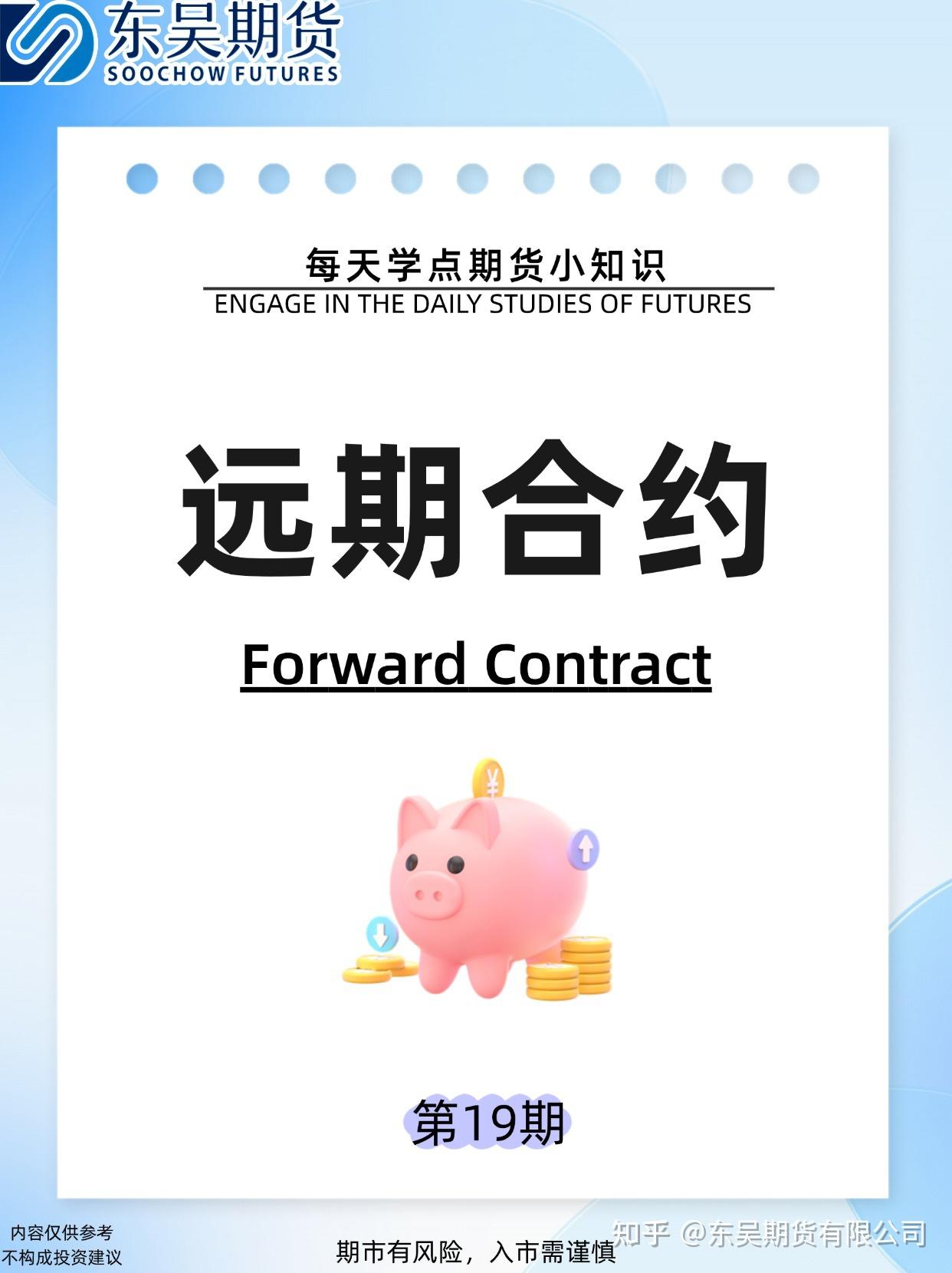每天学点期货小知识第十九期：远期合约- 知乎