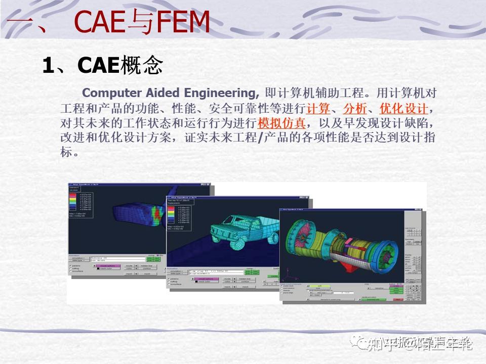 不可不知的CAE培训资料（一） - 知乎