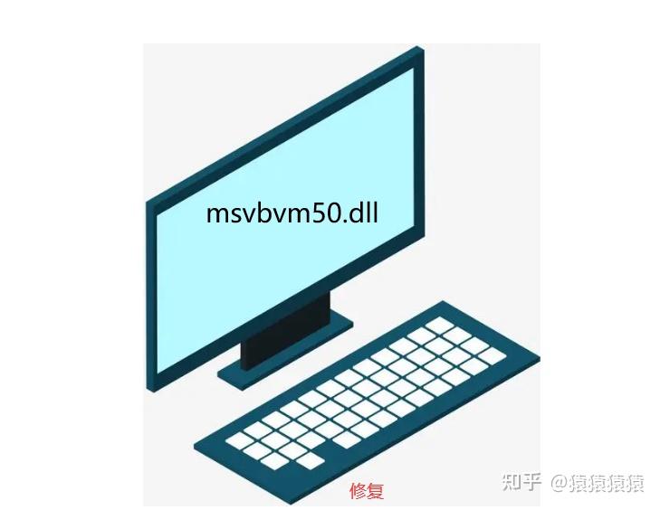 计算机出现msvbvm50.dll丢失怎么办?教你如何快速修复问题 - 知乎